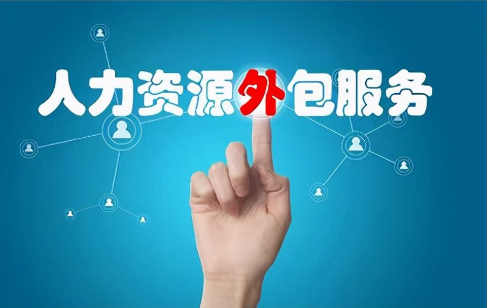 人力资源外包 人力资源外包